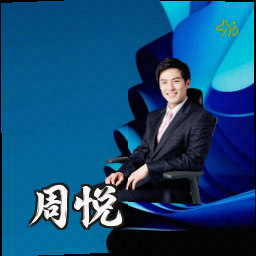 周悦