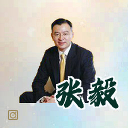 张毅